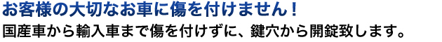 お客様の大切なお車に傷を付けません！