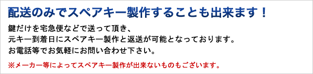 配送のみでスペアキー製作する事も出来ます!